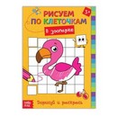 Раскраска по клеточкам "В зоопарке"  16 стр. 3011692 3011692