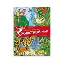 Книжка "Найди и покажи. ЖИВОТНЫЙ МИР" 8 стр., офсет 100г, 4+4,1+1, обл. гл. мел. бумага 170 г 4+4, лак, 2 скобы., Феникс+ 39132