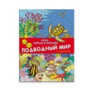 Книжка Найди и покажи. ПОДВОДНЫЙ МИР 8 стр., офсет 100г, 4+4,1+1, обл. гл. мел. бумага 170 г 4+4, лак, 2 скобы., Феникс+ 39133