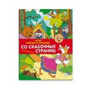 Книжка "Найди и покажи. СО СКАЗОЧНЫХ СТРАНИЦ" 8 стр., офсет 100г, 4+4,1+1, обл. гл. мел. бумага 170 г 4+4, лак, 2 скобы., Феникс+ 39134