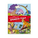 Книжка Найди и покажи. ВРЕМЕНА ГОДА 8 стр., офсет 100г, 4+4,1+1, обл. гл. мел. бумага 170 г 4+4, лак, 2 скобы., Феникс+ 39135