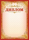 Бланк Диплом (бумага), ЛиС ОГБ-251