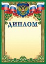 Бланк "Диплом (герб)" (бумага), ЛиС ОГБ-137