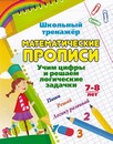 Пропись "Школьный тренажёр. Математические прописи", ЛиС 6627в