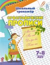 Пропись Школьный тренажёр. Орфография, ЛиС 6627г