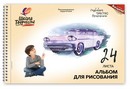 Альбом для рисования 24л. на гребне с перфорацией "Школа творчества. Машина", Луч 30С 1780-08
