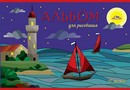 Альбом для рисования 12л. Кораблики обл. мелов., Апплика С0223-54