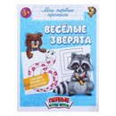 Прописи «Весёлые зверята», 16 стр., БУКВА-ЛЕНД 1589856