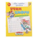 Прописи «Учим цифры», 20 стр., БУКВА-ЛЕНД 1337378