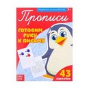 Прописи с наклейками «Готовим руку к письму», 20 стр., БУКВА-ЛЕНД 3094024