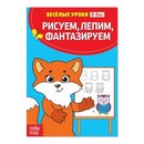 Весёлые уроки «Рисуем, лепим, фантазируем», 20 стр., БУКВА-ЛЕНД 2831415