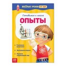 Весёлые уроки «Готовимся к школе. Опыты», 5–7 лет, 20 стр., БУКВА-ЛЕНД 2967618