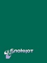 Блокнот на спирали фА7 48л. кл., обл. ART  пластик., "Темно-зеленый", КТС-Про С0189-61