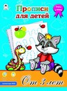 Прописи фА4, 8л., "Прописи для детей от 3-х лет", Алтей и Ко 9785993025919