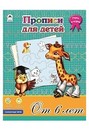 Прописи фА4, 8л., Прописи для детей от 6-ти лет, Алтей и Ко 9785993025940