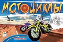 Раскраска ф210*290мм, 8л., Мотоциклы, Алтей и Ко 9785001610489