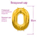 Шар фольгированный "Цифра 0 40", цвет золотой 1386203 1386203    
