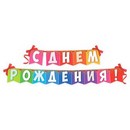 Гирлянда на ленте С днем рождения!, радужная, 215 см   3285995 3285995