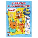 Наклей и раскрась. Три кота. (145*210мм) 16стр 3838132 3838132