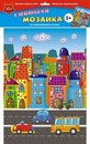 Репродукция с элементами из мозаики, фА3  Яркий город, Апплика С2258-25
