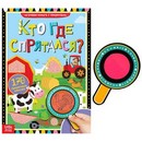 Книга с секретами Кто где спрятался   4917985   4917985