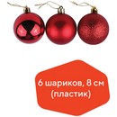 Шары елочные ЗОЛОТАЯ СКАЗКА, НАБОР 6 штук, пластик, 8 см, КРАСНЫЕ (глянец, матовый, глиттер), 590873 590873