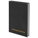 Ежедневник недатированный А5 (145х215мм), бумвинил, 160л, BRAUBERG, черный, 126540 126540