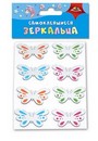 ЗЕРКАЛЬЦА самоклеящиеся "Цветные бабочки", Апплика С3750-04