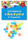 Материалы д/тв. КАМУШКИ светящиеся в темноте Цветное ассорти 3, Апплика С3751-03