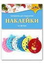 Материалы д/тв. НАКЛЕЙКИ из фетра Снеговик, Апплика С3744