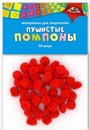 Материалы д/творчества ПОМПОНЫ Пушистые 15мм 50шт. красные, Апплика С3747-03