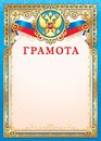 Бланк Грамота (герб), ЛиС ОФГ-490