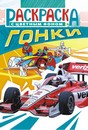 Раскраска фА5, 8л., "Гонки +*", ЛиС РКС-1042