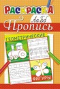 Раскраска фА5, пропись, "Геометрические фигуры +*", ЛиС ПРКС-031