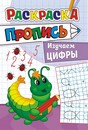 Раскраска фА5, пропись, "Изучаем цифры +*", ЛиС ПРКС-034