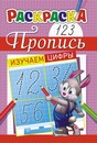 Раскраска фА5, пропись, "Изучаем цифры +*", ЛиС ПРКС-035