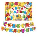 Набор для проведения праздника С Днем Рождения!, 2 предм., 16 х 21 см   1945112 1945112    