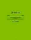 Дневник 1-11 кл., обл. интегр., Салатовый, 48 л., КТС-Про С3212-06