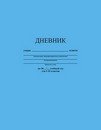 Дневник 1-11 кл., обл. интегр., "Голубой", 48 л., КТС-Про С3212-07