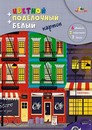 Набор цветного и белого картона + поделочный картон фА4 10цв.12л. "Цветная  улица" на гребне, Апплика С2817-01