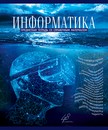 Тетрадь 48л. кл., спр. мат., Голубой океан. Информатика, обл. премиум Холодная фольга, УФТвин, Конгре, ПБЗФ (5/50) 027125