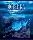 Тетрадь 48л. кл., спр. мат., Голубой океан. Физика, обл. премиум Холодная фольга, УФТвин, Конгре, ПБЗФ (5/50) 027163