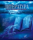 Тетрадь 48л. лин., спр. мат., "Голубой океан. Литература", обл. премиум Холодная фольга, УФТвин, Конгре, ПБЗФ (5/50) 027095