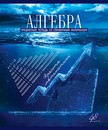 Тетрадь 48л. кл., спр. мат., Голубой океан. Алгебра, обл. премиум Холодная фольга, УФТвин, Конгре, ПБЗФ (5/50) 027200