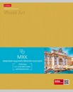 Тетрадь 48л. кл., спр. мат., "Гармония. Мировая художественная культура" обл. мел.картон выб лак скругл.углы, Хатбер 48Т5вмВd1_24557 