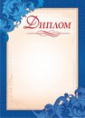 Бланк "Диплом (б/г)", ЛиС ОГ-1443