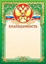 Бланк "Благодарность (герб)", ЛиС ОФГ-487