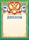 Бланк Диплом (герб), ЛиС ОФГ-483