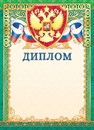 Бланк "Диплом (герб)", ЛиС ОФГ-483