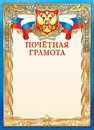 Бланк "Почетная грамота (герб)", ЛиС ОФГ-471